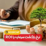 نرخ بازگشت سرمایه یا ROI