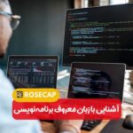 آشنایی با زبان معروف برنامه‌نویسی