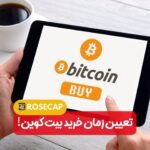 تعیین زمان خرید بیت کوین!