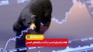 هفت راه برای کسب درآمد در بازارهای خرسی