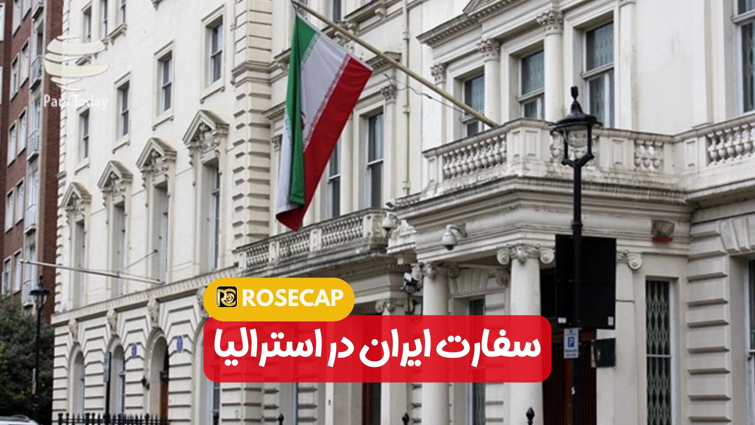 سفارت ایران در استرالیا
