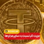 مزیت استیبل کوین تتر نسبت به سایر رمز ارزها