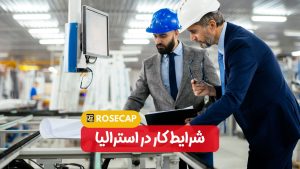 کار در استرالیا