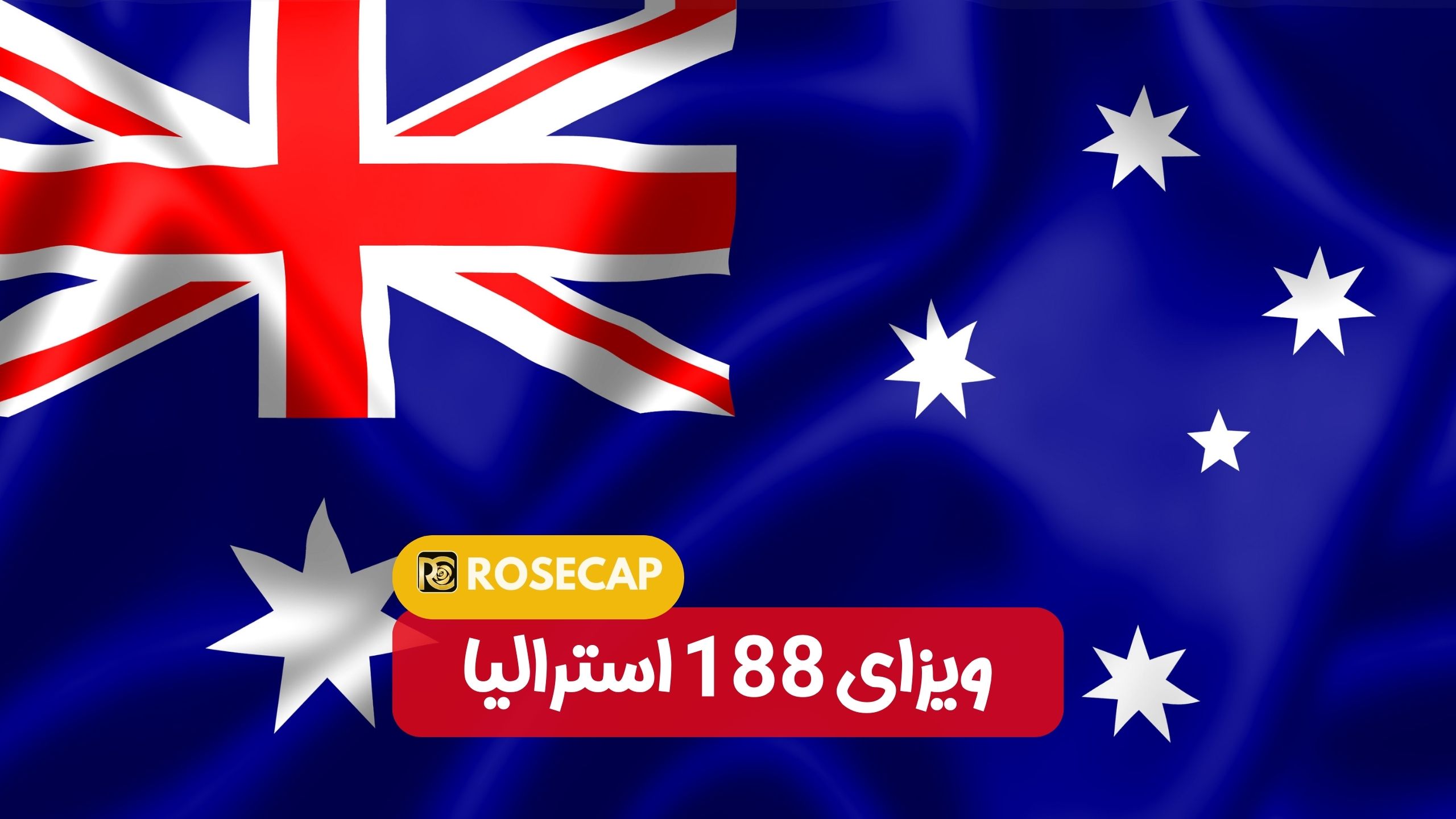 ویزای 188 استرالیا