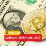 شاخص دلار و ارتباط آن با بیت کوین