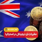 مقررات ارزهای دیجیتال در استرالیا