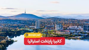 کانبرا پایتخت استرالیا