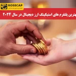 استیکینگ ارز دیجیتال، صرافی رز کپ