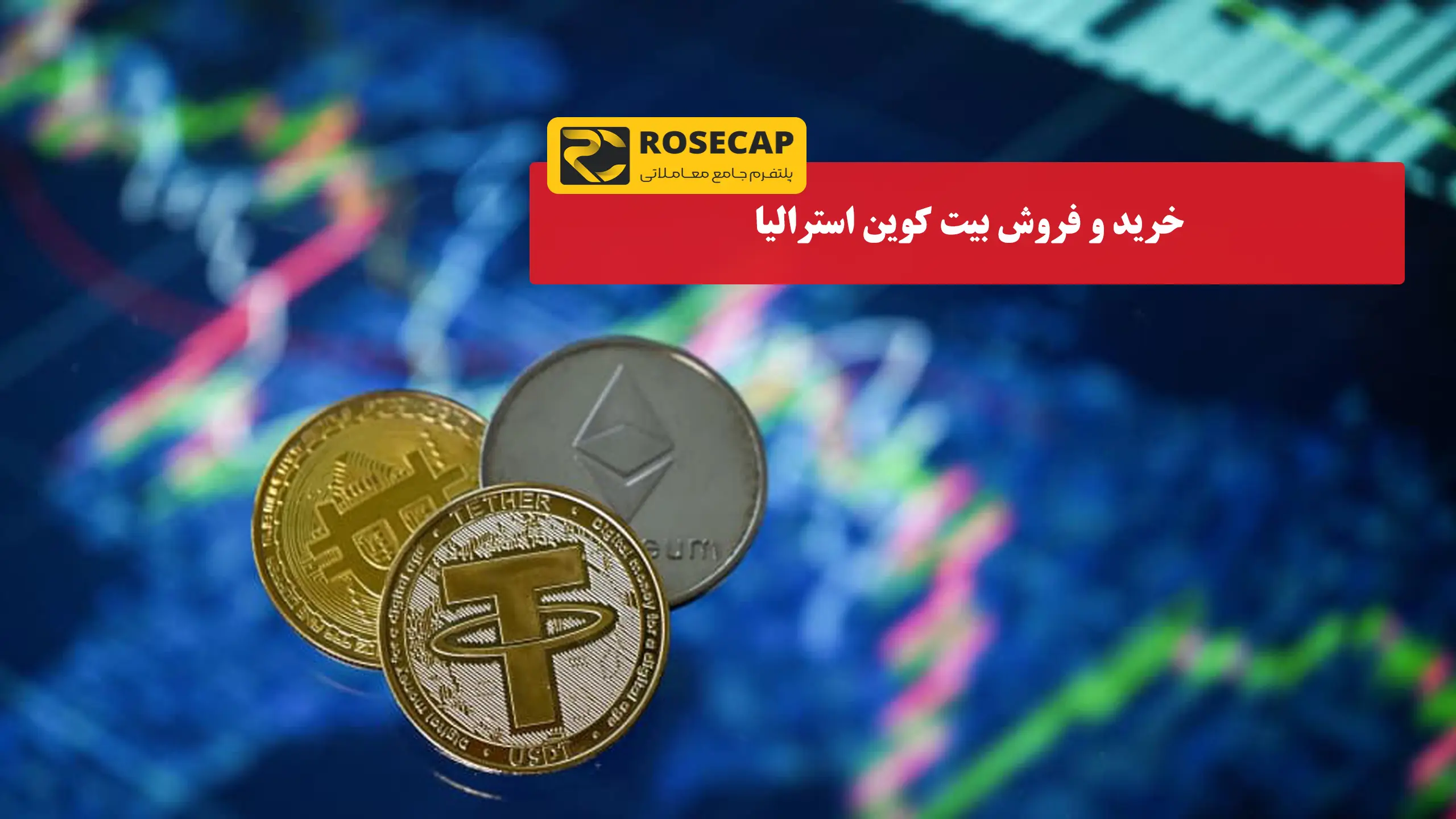 خرید و فروش بیت کوین استرالیا