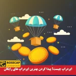 ایردراپ (Airdrop) چیست؟ پیدا کردن بهترین ایردراپ های رایگان