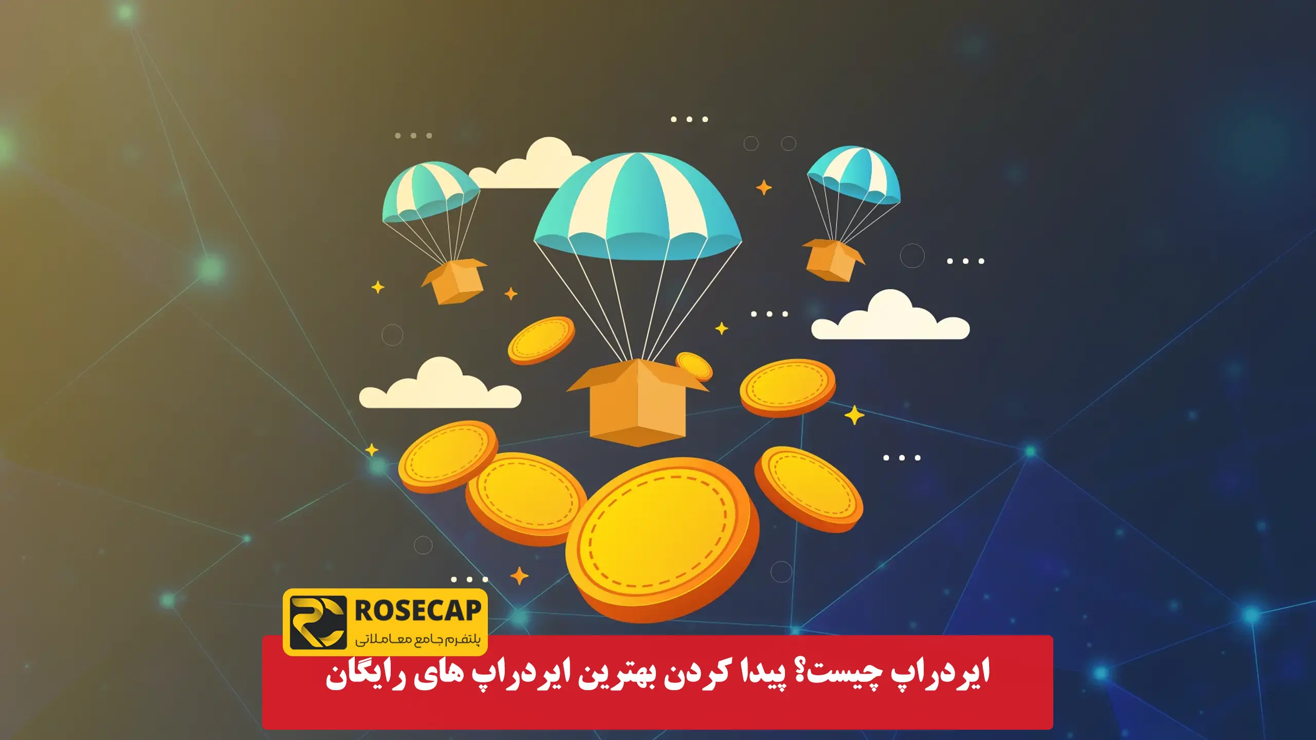 ایردراپ (Airdrop) چیست؟ پیدا کردن بهترین ایردراپ های رایگان