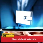 مزایا و معایب کیف پول ارز دیجیتال