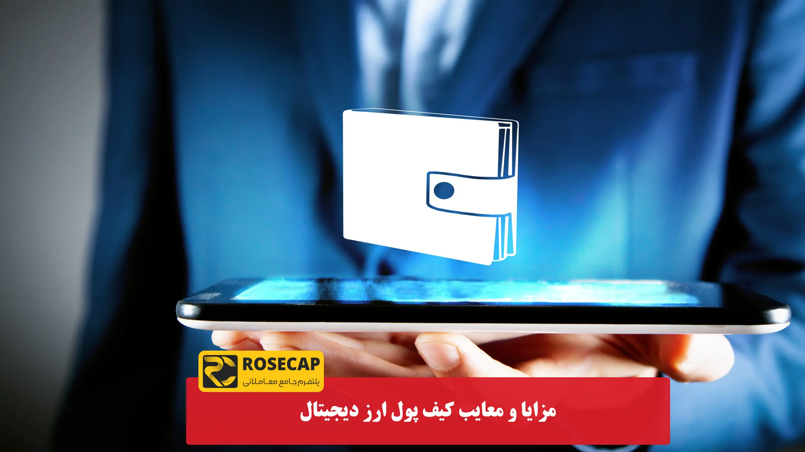 مزایا و معایب کیف پول ارز دیجیتال