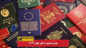 بهترین پاسپورت های جهان 2024