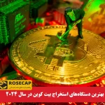 بهترین دستگاه‌های استخراج بیت کوین در سال ۲۰۲۴ 