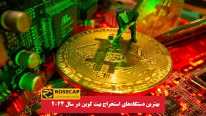 بهترین دستگاه‌های استخراج بیت کوین در سال ۲۰۲۴ 