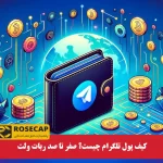 کیف پول تلگرام چیست؟ صفر تا صد ربات Wallet