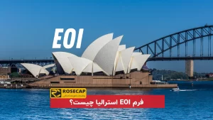 فرم EOI استرالیا چیست؟