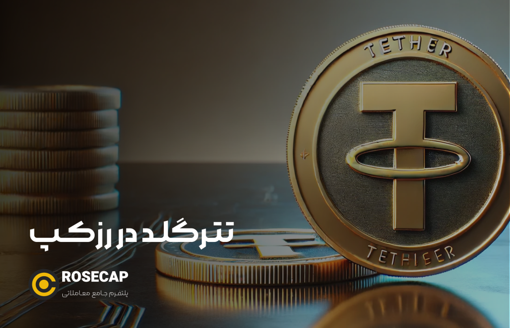 تترگلد در رزکپ
