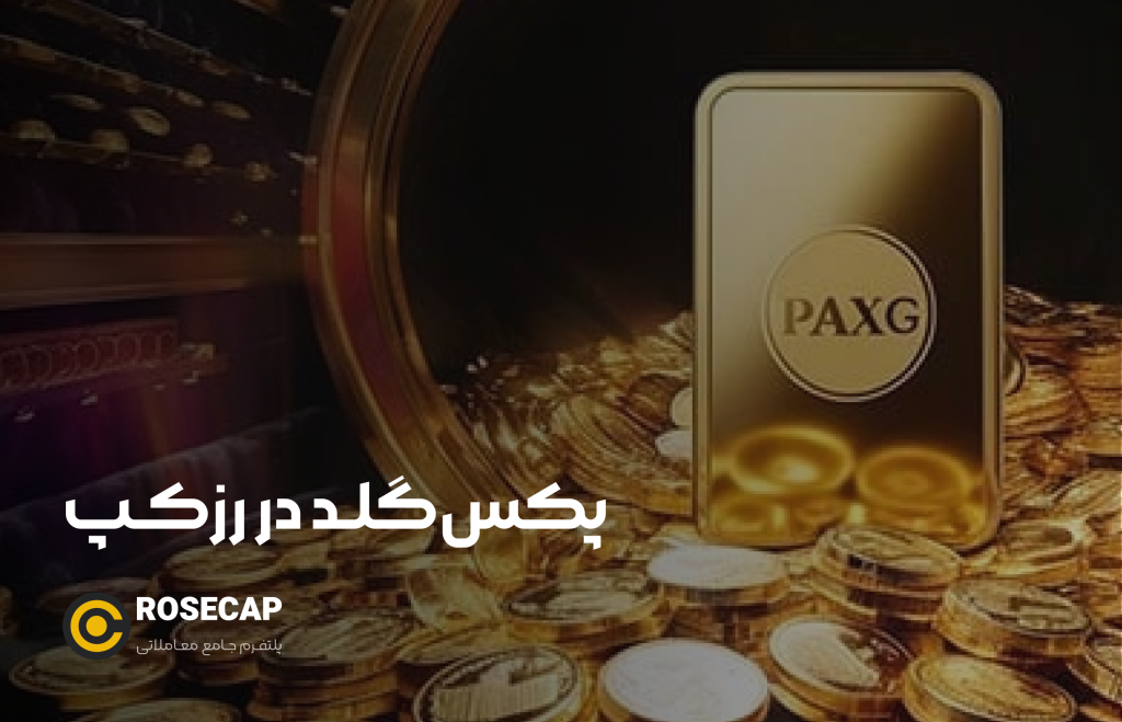 پکس گلد در رزکپ
