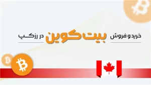 خرید و فروش بیت کوین در کانادا