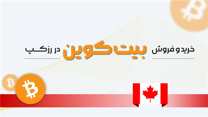 خرید و فروش بیت کوین در کانادا