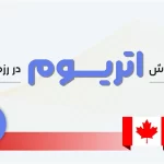 خرید و فروش اتریوم در کانادا
