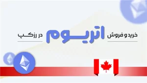 خرید و فروش اتریوم در کانادا
