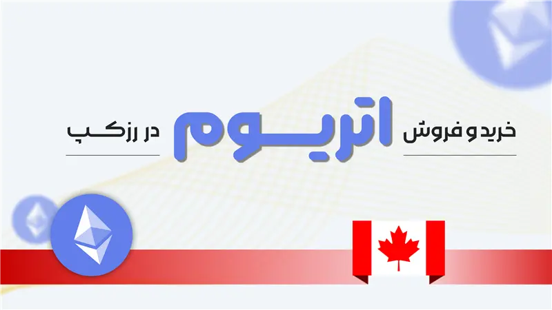 خرید و فروش اتریوم در کانادا