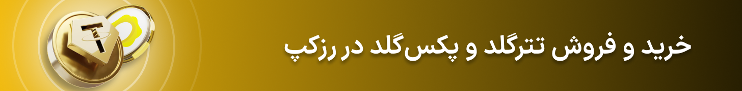 خرید و فروش تترگلد و پکس گلد در رزکپ