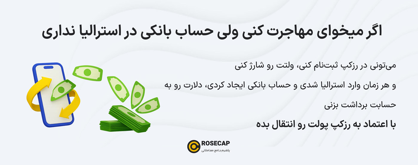 حواله دلار به استرالیا قبل از مهاجرت